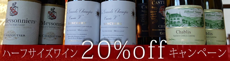 ハーフサイズワイン20%offキャンペーン