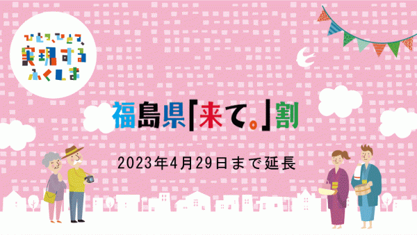 福島県「来て」割　2023年4月29日まで延長【受付中】