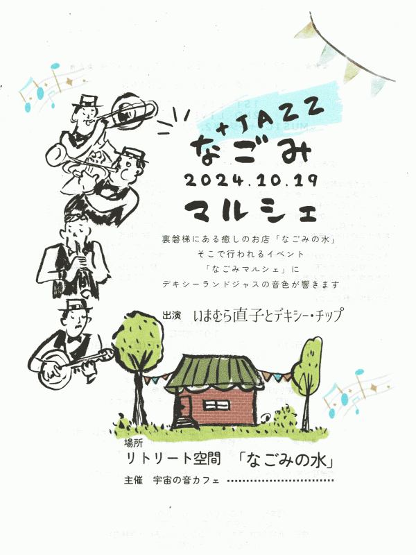 なごみマルシェ+Jazz