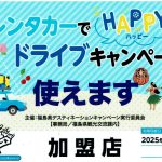 【お得情報】レンタカーでHAPPYドライブキャンペーン！