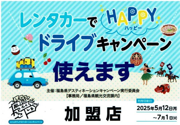 【ふくしまプレデスティネーションキャンペーン】
レンタカーでHAPPYドライブキャンペーンについて