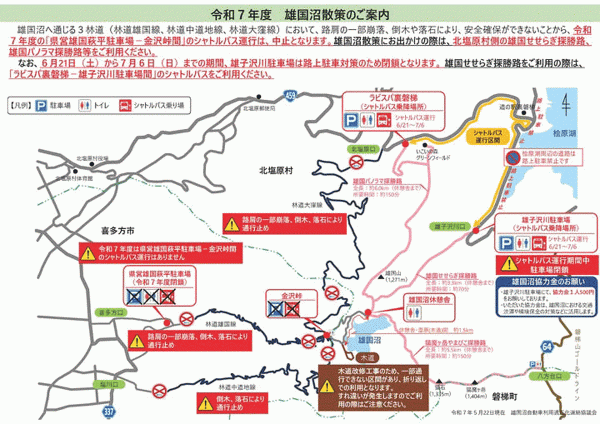 2025雄国沼へのアクセス情報